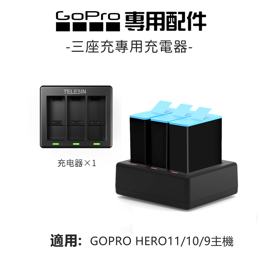 (現貨)Gopro Hero11/10/9 收納式充電器 座充 快充 三槽充電器 充電座 副廠 附充電線 TELESIN