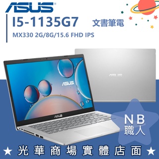 【NB 職人】I5/8G 獨顯 MX330 文書 效能 華碩ASUS 筆電 15吋 X515EP-0181S1135G7