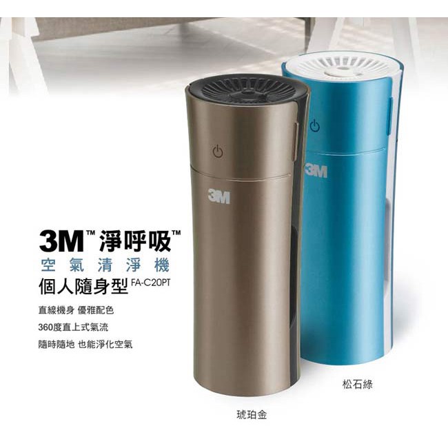 3M 專業級 FA-C20PT-CP 淨呼吸 個人隨身型 空氣清淨機 (兩色可選) 空氣清淨機 過濾設備