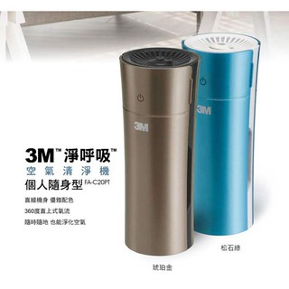 3M 專業級 FA-C20PT-CP 淨呼吸 個人隨身型 空氣清淨機 (兩色可選) 空氣清淨機 過濾裝置