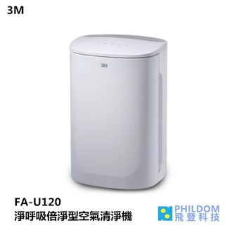 【公司貨】3M FA-U120 FAU120 淨呼吸倍淨型空氣清淨機 空氣 清淨機 適用4-10坪空間