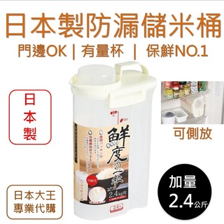 【日本製造】儲米桶 儲米罐 密封罐 2.4L儲米桶 防潮罐 保鮮罐 附贈附量杯 貓狗飼料收納罐 儲米
