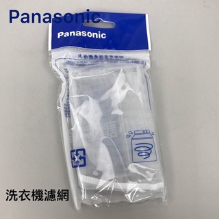 Panasonic 國際牌原廠 洗衣濾網/集屑盒