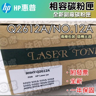[沐印國際] 副廠碳粉匣 碳粉匣 HP Q2612A 適用1010/1015/1022/3050/3020 電腦周邊耗材