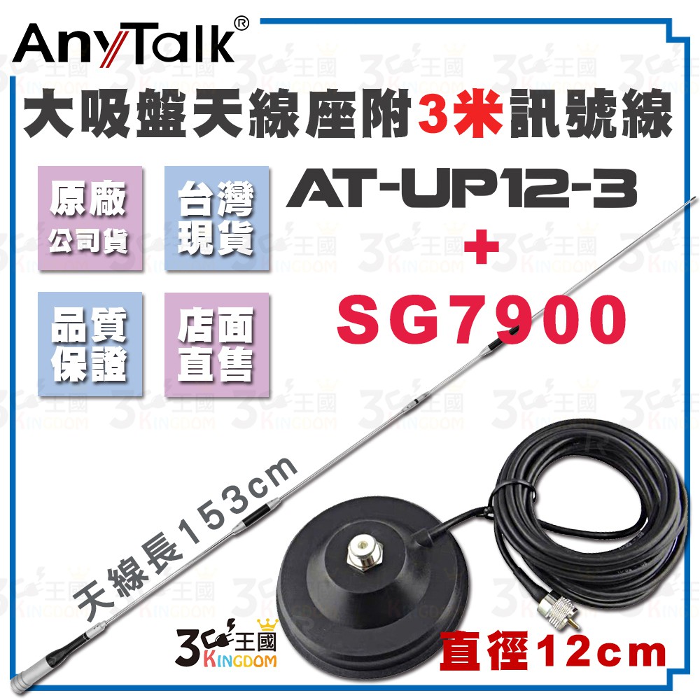 【3C王國】AnyTalk 【大吸盤天線座附3米訊號線+AT-SG7900】對講機天線組 153cm