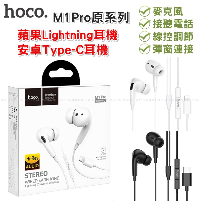 【台灣現貨】浩酷HOCO M1pro原系列蘋果Lightning/安卓Type-C接口線控有線入耳式耳機麥克風高音質