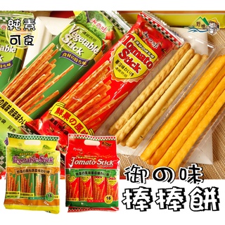 【野味食品】御之味 番茄棒棒餅/蔬菜棒棒餅(2種口味,純素,桃園實體店面出貨)棒棒餅/蔬菜餅/蕃茄餅