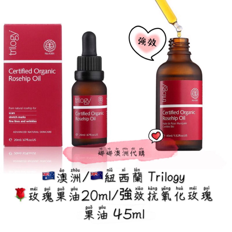 🇦🇺澳洲/🇳🇿紐西蘭 Trilogy 🌹玫瑰果油 強效抗氧化玫瑰果油 限量版強效抗氧化果油 30ml/45ml