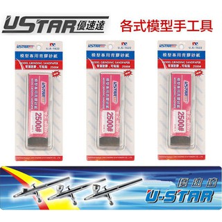 【模型屋】USTAR 優速達 模型專用 免裁切背膠型 打磨砂紙 2500號 20X75mm 40張入 UA1622