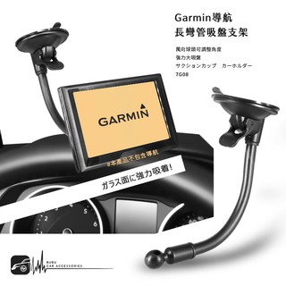 7G08【Garmin導航長彎管吸盤支架】衛星導航配件 Drivesmart 55 65 76 86 51 61 53