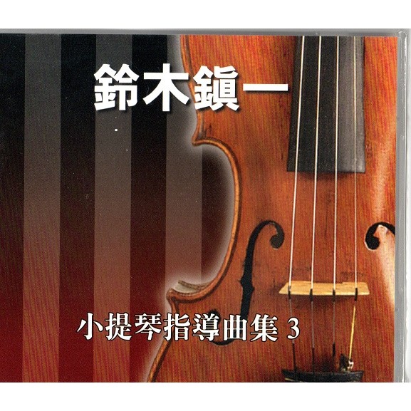 全新 鈴木鎮一 小提琴指導曲集CD(3)