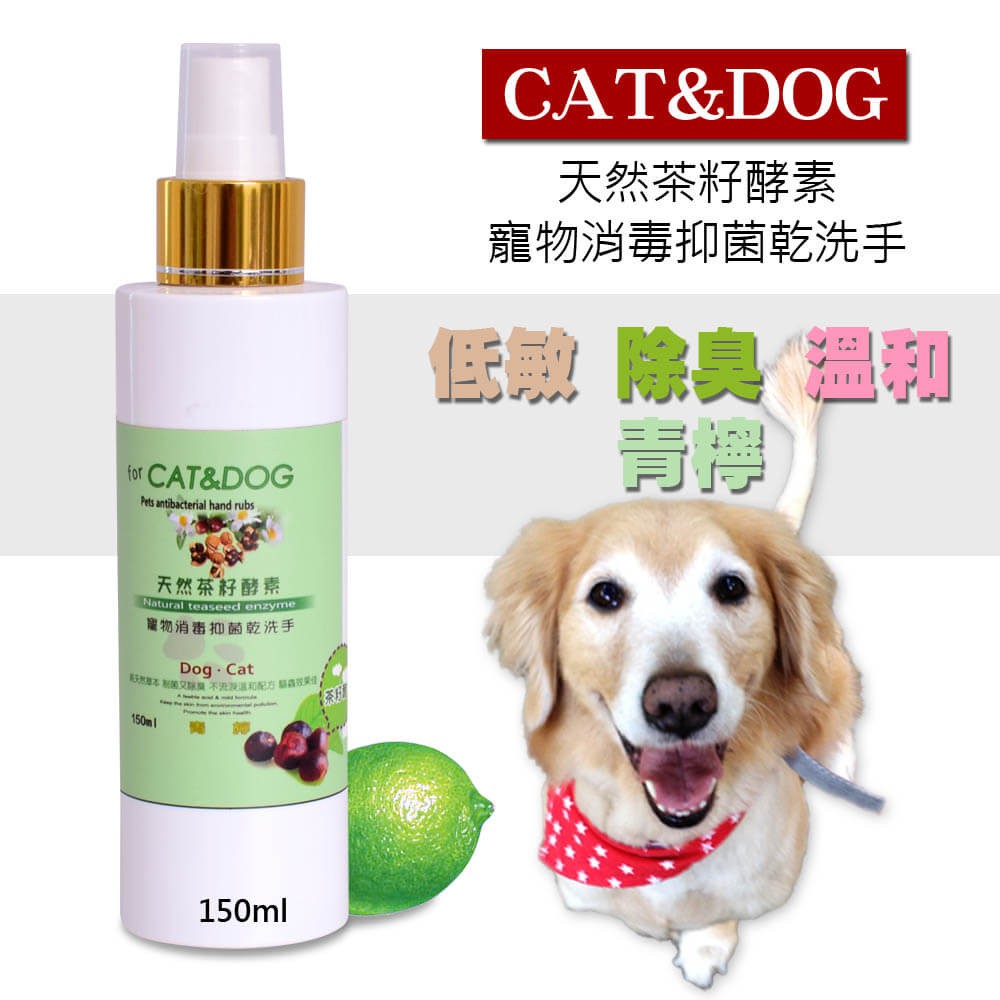 【當天出貨】CAT&amp;DOG天然茶籽酵素寵物消毒抑菌乾洗手噴霧150ml(青檸)