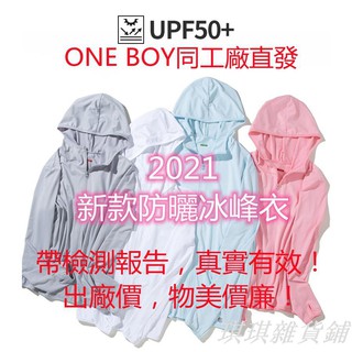 賣】【爆款】2021新款one boy 同工廠 涼感冰絲防曬衣 機車防曬衣 防紫外線 抗UV外套 釣魚外套 戶外防曬衣