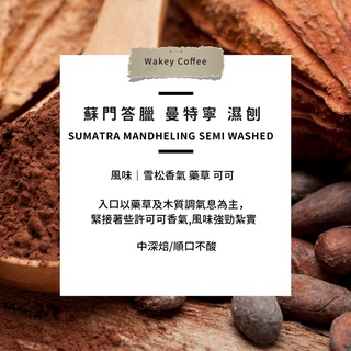 不酸 蘇門答臘 曼特寧 超大顆 中深焙 半磅 咖啡 咖啡豆 精品咖啡 手沖咖啡 單品咖啡 義式咖啡 自家烘焙 新鮮烘焙