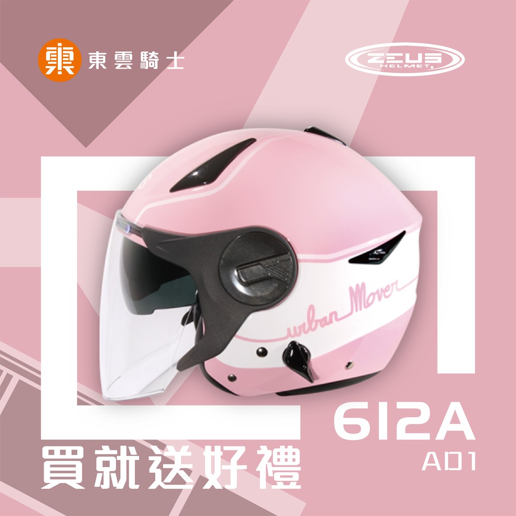 ZEUS 安全帽｜東雲騎士｜ZS-612A 612A AD1 淺粉紅白 半罩 3/4罩 輕量 雙層鏡 內藏墨鏡