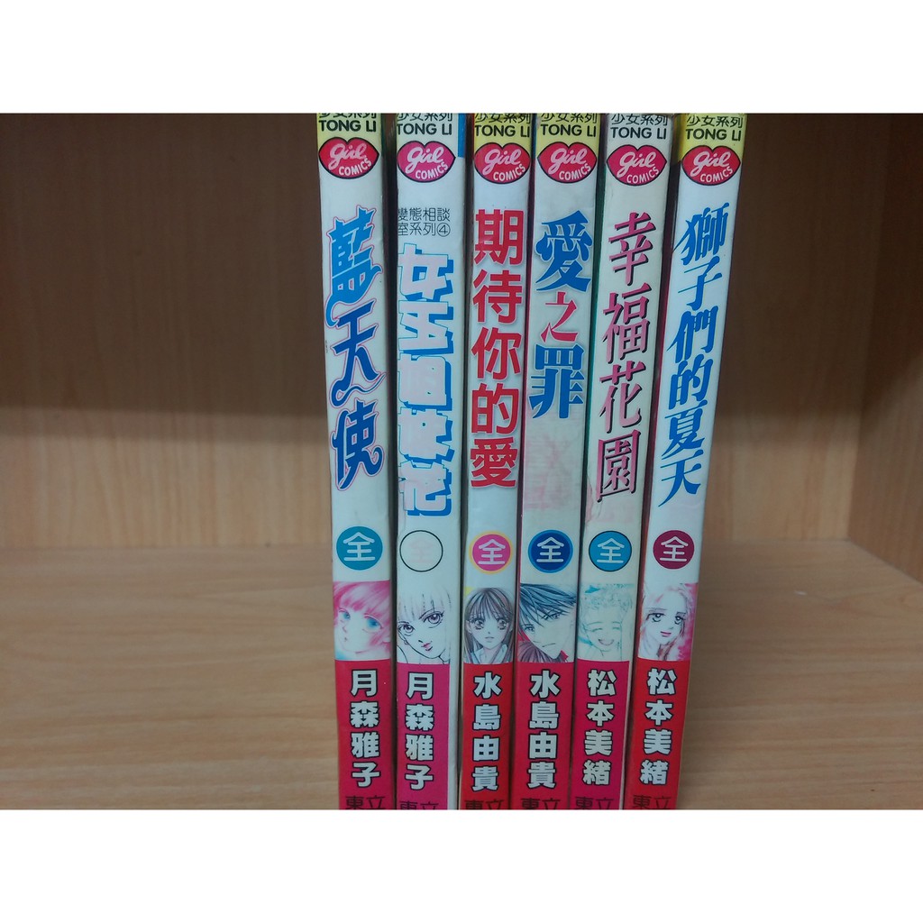 再見 二手書 藍天使全女王姐妹花全 月森雅子期待你的愛全愛之罪全 水島由貴幸福花園全獅子們的夏天全 松本美緒