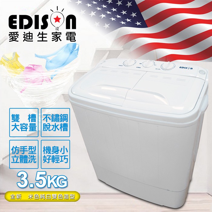 完售 福利品【EDISON 愛迪生】 省水節電洗脫雙槽3.5KG洗衣機 /時尚白