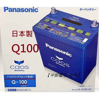 Q100 Panasonic 國際牌EFB Q85 Q-100 日本製95D23L怠速熄火啟停電池汽車電瓶 中部電池台中