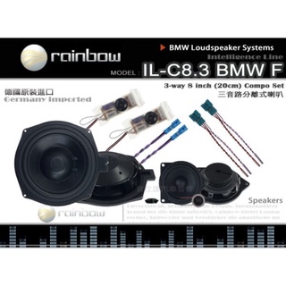 全新德國Rainbow-IL–C8.3 BMW F 三音路分離式喇叭