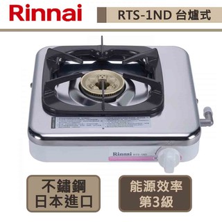 【林內牌 RTS-1ND(NG1)】臺爐式傳統不銹鋼單口爐 無安裝服務