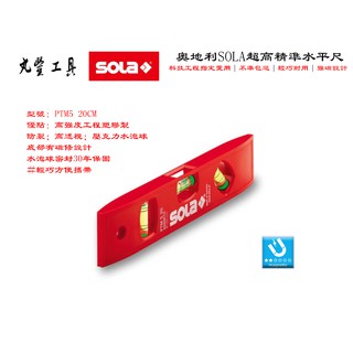 【台南丸豐工具】【奧地利 SOLA 】水平尺 PTM5系列【防震｜耐摔｜有磁 】