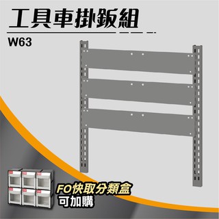 【樹德工業整理】W63 工具車系列背掛鈑組(可吊掛FO系列) 配件 掛板 掛鉤 材料 工具 零件 TC