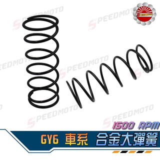 【speedmoto】免運 新迪爵 大彈簧 原廠強化 1500轉 woo vega mio 離合器大彈簧 傳動大彈簧