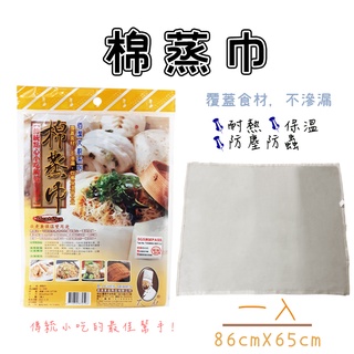 【MIT台灣製】棉蒸巾 86x65公分 炊煮兼保溫雙用途