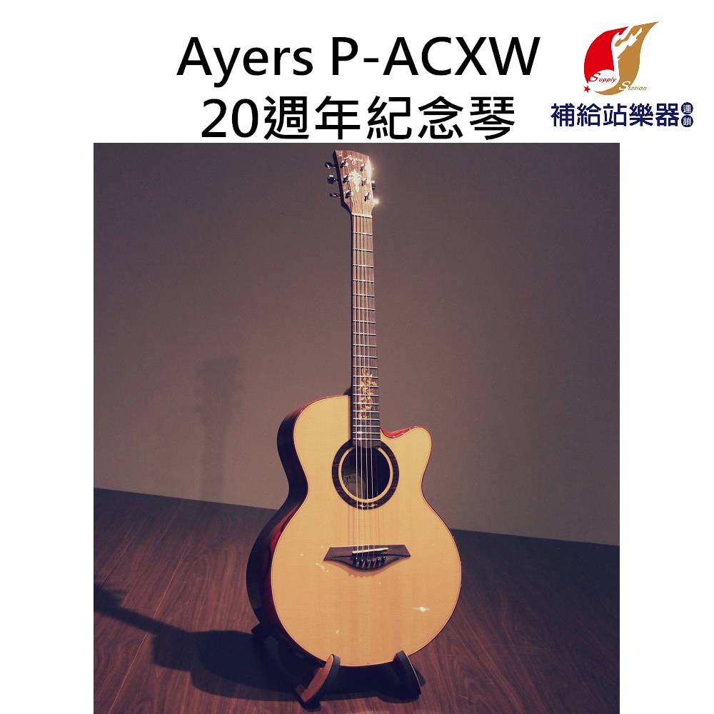 Ayers 20週年紀念琴 Passion ACXW 全單板 木吉他 雲杉木 吳哥窟桃花心木側背板【補給站樂器】