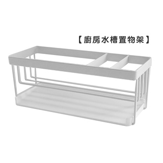 廚房水槽置物架【LifeShopping】【現貨】調味料架 浴室收納架 廚房收納架