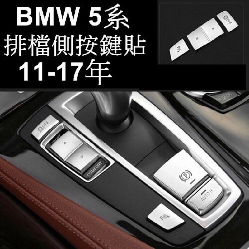 BMW F10 F 11五系 寶馬側排檔貼按鍵貼告別原廠環保材質