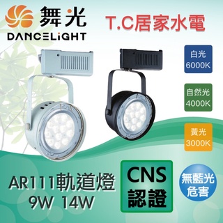 舞光 9W 14W AR 軌道燈 黑/白 AR軌道燈 AR111 投射燈 LED-24010 LED軌道燈
