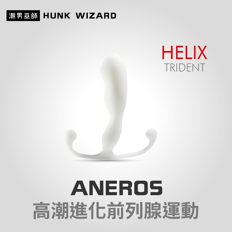 潮男巫師- ANEROS HELIX TRIDENT 男性高潮進化前列腺運動 | 刺激會陰P點按摩 肛門後庭肛塞魔仗