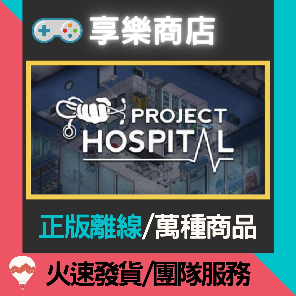 【享樂電玩】PC 懷念杏林也瘋狂 Project Hospital STEAM離線版