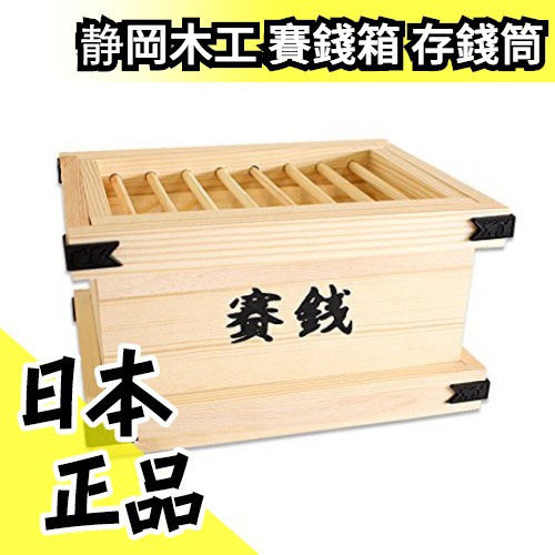 現貨 静岡木工賽錢箱存錢桶 日本傳統手作儲金箱生日聖誕節新年交換禮物天然溫和木頭材質 水貨碼頭 蝦皮購物