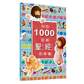 Image of 現貨特價 我的1000貼紙聖經故事書---基督教兒童聖經 聖經故事 床邊故事 基督教禮品