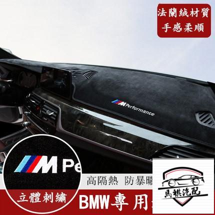 BMW 寶馬 儀表臺 法蘭絨 避光墊 F10 F30 E90 F48 G20 X1 X3 X5 X6 矽膠底 防曬隔熱墊