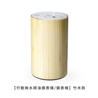 行動無水精油擴香儀/擴香機 竹木款【在臺現貨】【LifeShopping】 香氛機 擴香機 香薰機 車用香氛機