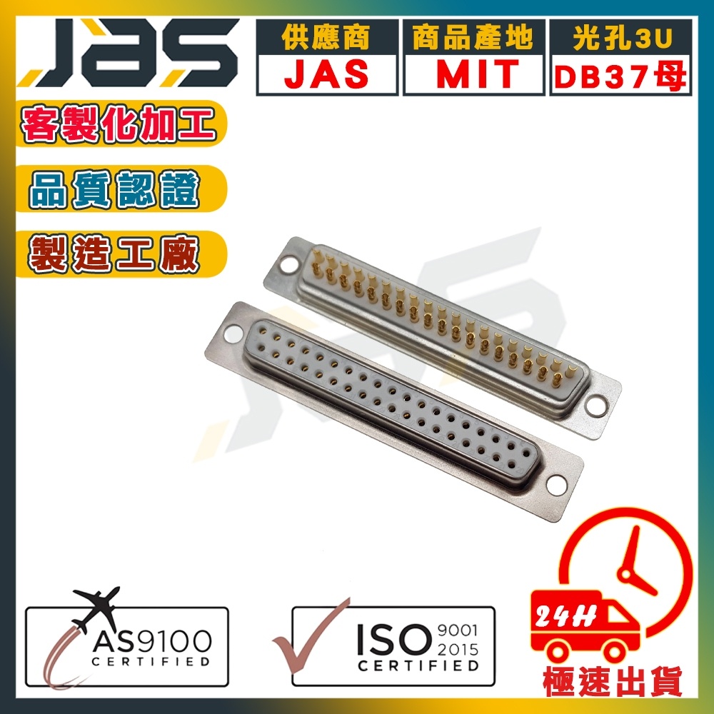 D-SUB 37PIN 雙排 連接器 RS232 RS485 焊線式 實心針鍍金 AS9100航太認證【JAS嘉柏精密】