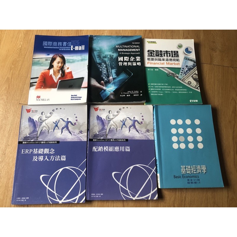 國際商業書信/國際企業管理與策略/金融市場/ERP基礎與配銷/基礎經濟學