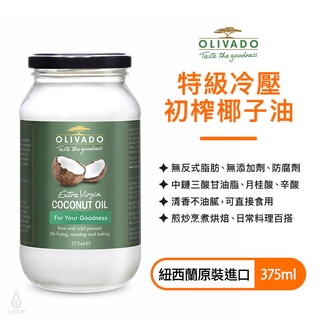 【現貨】紐西蘭原裝進口 Olivado 特級冷壓初榨 椰子油 375ml 防彈咖啡 中鏈 MCT｜小宅好食