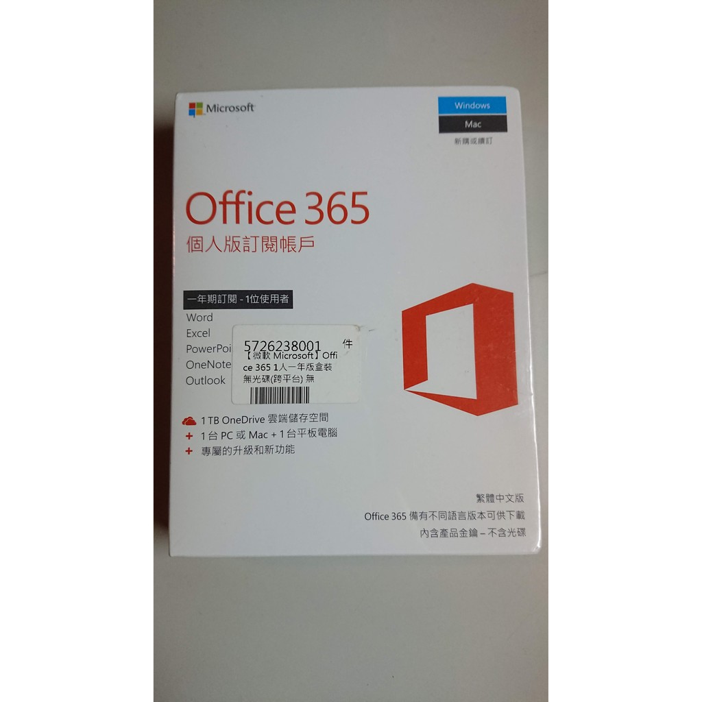 Microsoft Office 365 個人版 1年 盒裝 (無光碟)