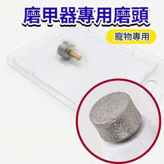 寵物電動磨甲器磨頭替換 磨甲頭 磨甲機金剛石磨頭 寵物磨甲器磨頭配件 清潔石輪