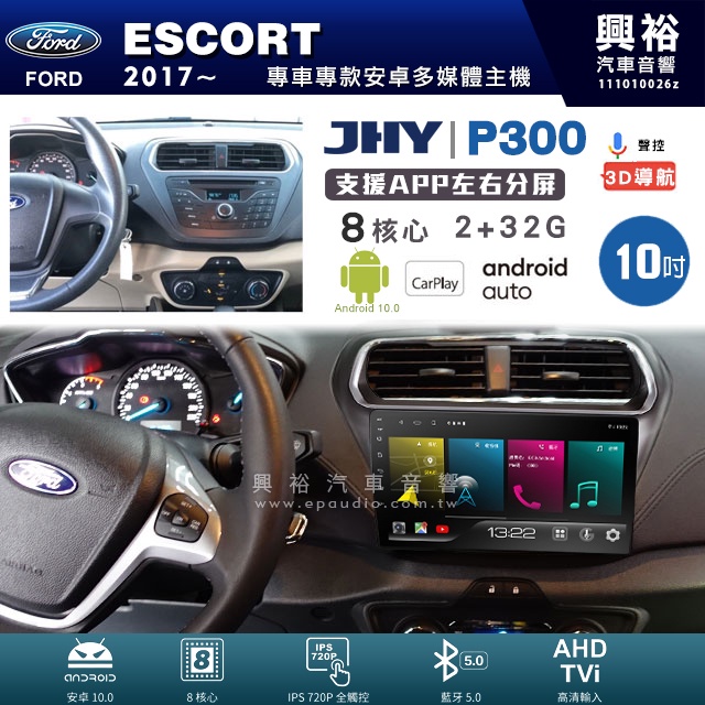 興裕【JHY】福特 ESCORT P300系列10吋安卓機＊藍芽+導航+安卓＊8核 2+32G CarPlay