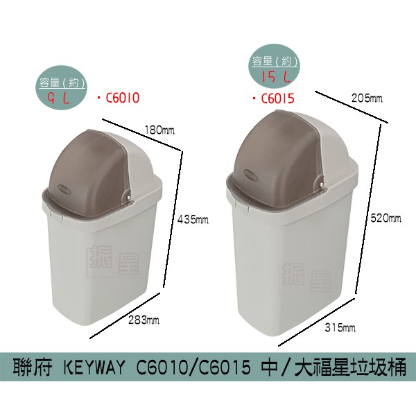 『柏盛』 聯府KEYWAY C6010 C6015 中/大福星垃圾桶 掀蓋式垃圾桶 分類回收桶 9L-15L /台灣製