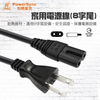 群加 2P 家用電源線 筆記型電腦 家用音響主機 遊戲充電器 專用美規8字孔兩腳插頭插線