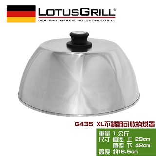 【德國 LotusGrill】可攜式旅行用不鏽鋼烘烤罩XL(G435)