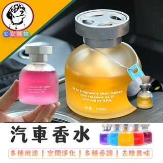 【汽車香水】臺灣現貨⭐汽車香水 汽車香薰 汽車芬香 車用芳香 車內芳香 車用香薰 車上香薰 香水