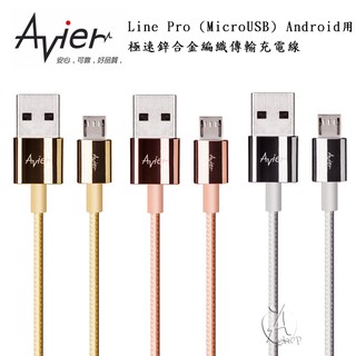 Avier Line Pro Micro USB 極速鋅合金編織傳輸充電線-3色