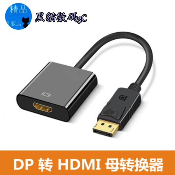 高清線 Displayport轉HDMI轉接線大DP轉HDMI母1080P連接線